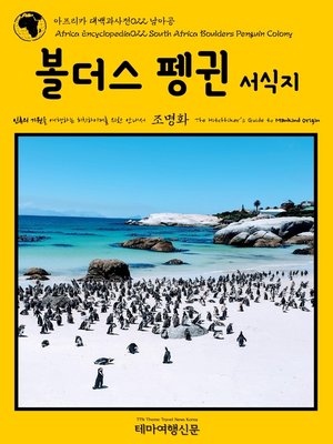 cover image of 아프리카 대백과사전022 남아공 볼더스 펭귄 서식지 인류의 기원을 여행하는 히치하이커를 위한 안내서(Africa Encyclopedia022 South Africa Boulders Penguin Colony The Hitchhiker's Guide to Mankind Origin)